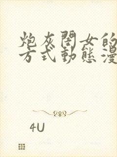 炮灰闺女的生存方式动态漫高清完整免费观看