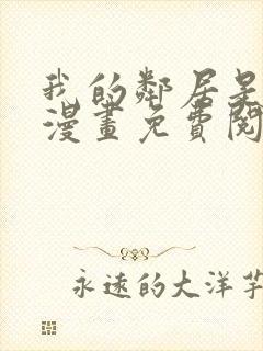 我的邻居是bj漫画免费阅读无删减