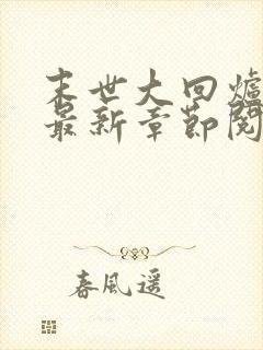 末世大回炉小说最新章节阅