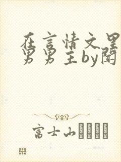 在言情文里撩直男男主by闻玉书