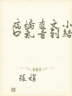 病娇爽文小说一口气看到结局