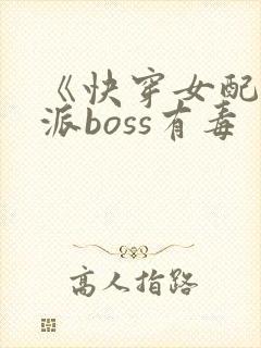 《快穿女配之反派boss有毒