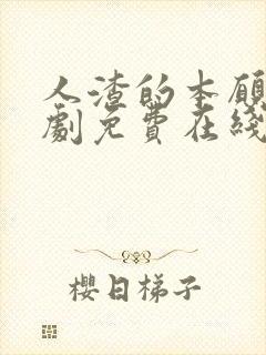 人渣的本愿电视剧免费在线观看