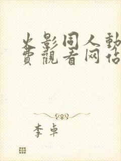 火影同人动漫免费观看网站