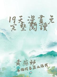 19天漫画免费完整阅读