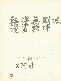 韩漫无删减免费漫画软件