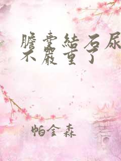 胆囊结石尿黄是不严重了