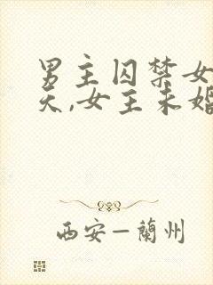 男主囚禁女主七天,女主未婚妻小说