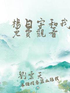 杨日宇和我漫画免费观看