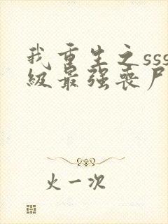 我重生之sss级最强丧尸