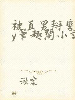 被直男掰弯后by笔趣阁小说免费阅读