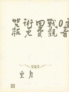 咒术回战0剧场版免费观看