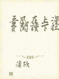 吾凰在上漫画免费阅读下拉式六漫画