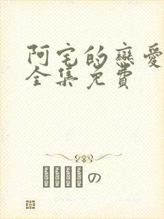 阿宅的恋爱真难全集免费