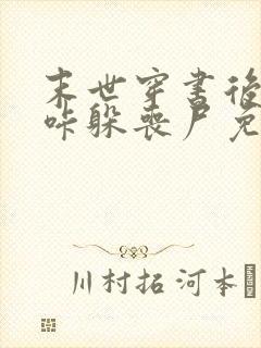 末世穿书后我咔咔躲丧尸免费阅读