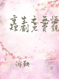 重生之无悔人生短剧免费观看