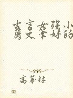 古言女强小说推荐文笔好的