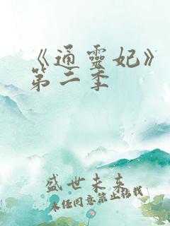 《通灵妃》动漫第二季