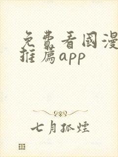 免费看国漫软件推荐app