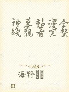神墓动漫全集在线观看完整版高清
