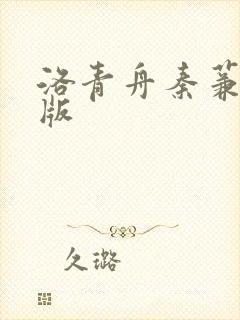 洛青舟秦蒹葭正版