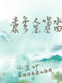 老年人喝水不多尿多怎么回事