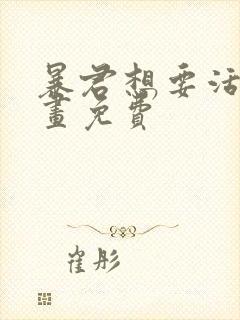 暴君想要活着漫画免费