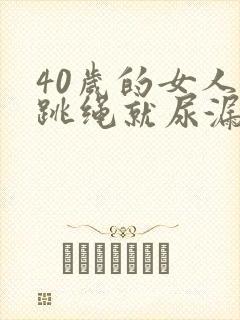 40岁的女人一跳绳就尿漏是怎么回事