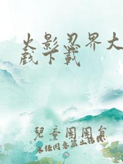 火影忍界大战游戏下载