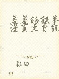 羞羞的铁拳韩剧漫画免费观看