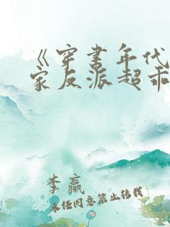 《穿书年代,我家反派超乖》