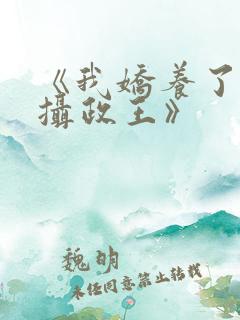 《我娇养了反派摄政王》