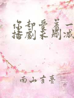 你却爱着一个广播剧未删减