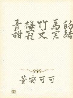 青梅竹马的小说甜宠文完结