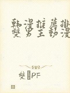 韩漫推荐排行榜双男主动漫