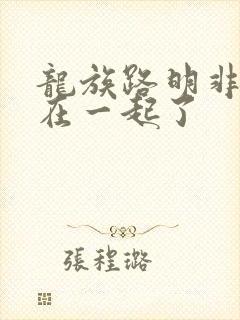 龙族路明非和谁在一起了