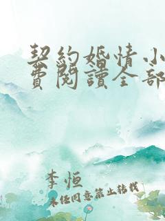 契约婚情小说免费阅读全部