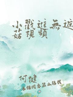 小戳进无遮挡蘑菇视频