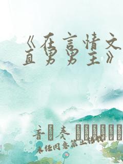 《在言情文里撩直男男主》作者:辞et