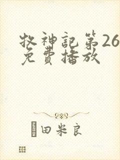 牧神记第26集免费播放