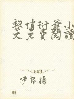 黎俏衍爷小说全文免费阅读无弹窗最新章节