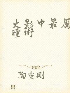 火影中最厉害的瞳术