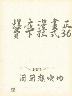 爆夜漫画正版免费下拉式36漫画网