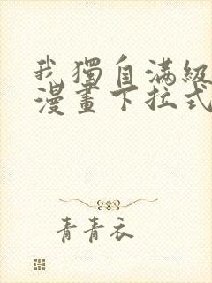 我独自满级新手漫画下拉式漫画