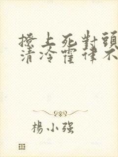 撩上死对头后,清冷霍律不忍了江南霍云州