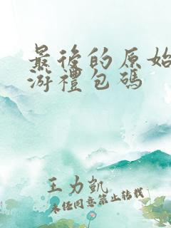 最后的原始人手游礼包码