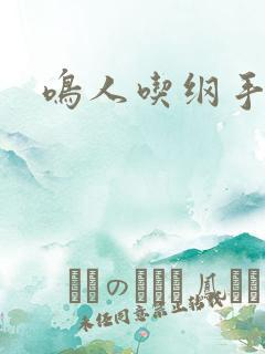 鸣人吃纲手饺子