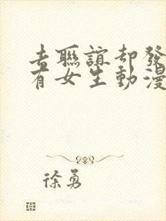 去联谊却发现没有女生动漫