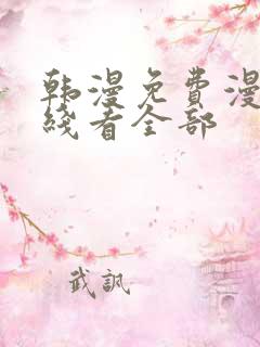 韩漫免费漫画在线看全部