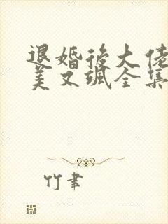 退婚后大佬她又美又飒全集